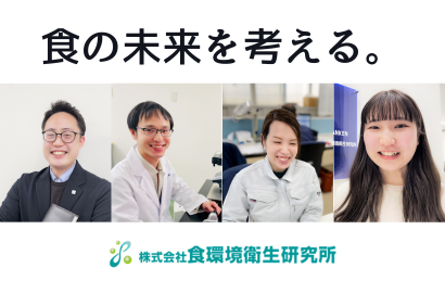 株式会社食環境衛生研究所の求人・転職情報