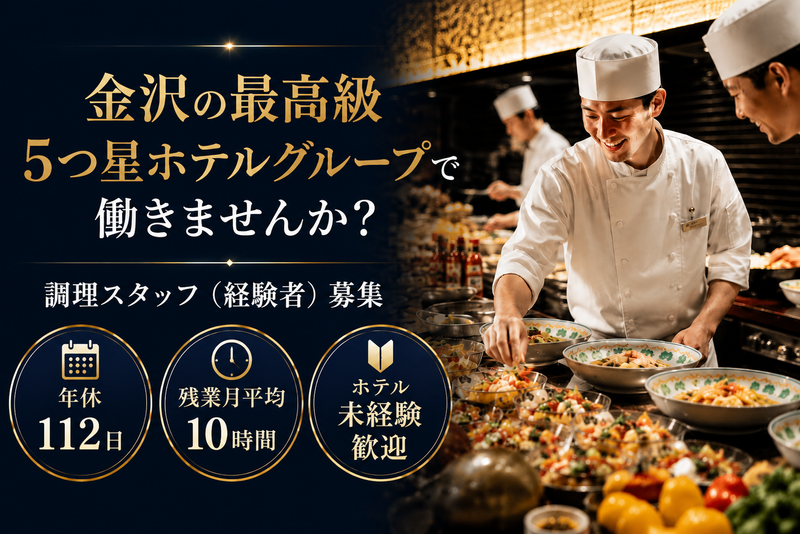 株式会社ケン・ホテルマネジメント金沢の求人・転職情報