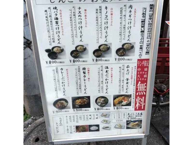 武蔵野うどん じんこ　三軒茶屋店のアルバイト・バイト求人情報-05
