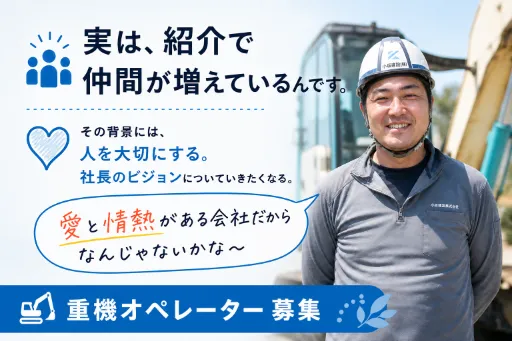小坂建設株式会社の求人・転職情報