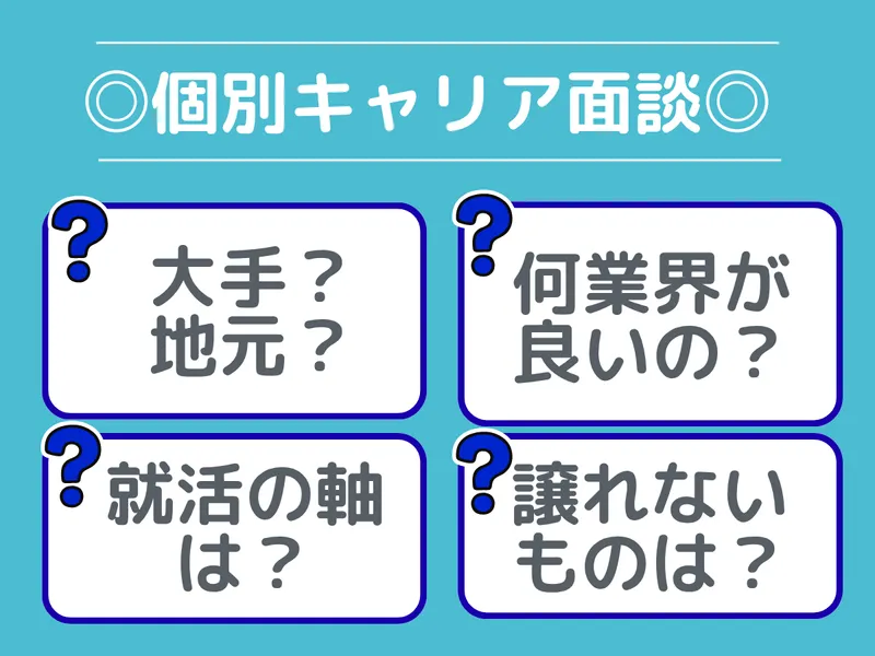 【就活軸を整理】夏の経験を無駄にしない!個別キャリア面談✨