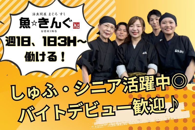 魚きんぐパークプレイス店のアルバイト・バイト求人情報-02