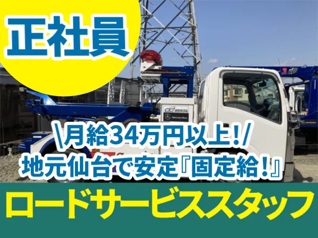 株式会社仙台シティレッカーの求人・転職情報
