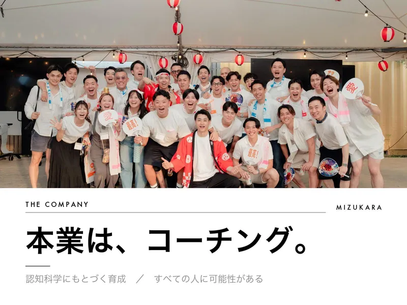 株式会社ミズカラの求人・転職情報