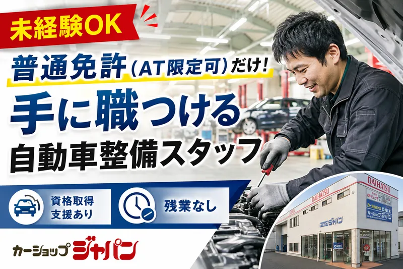 有限会社カーショップジャパンの求人・転職情報