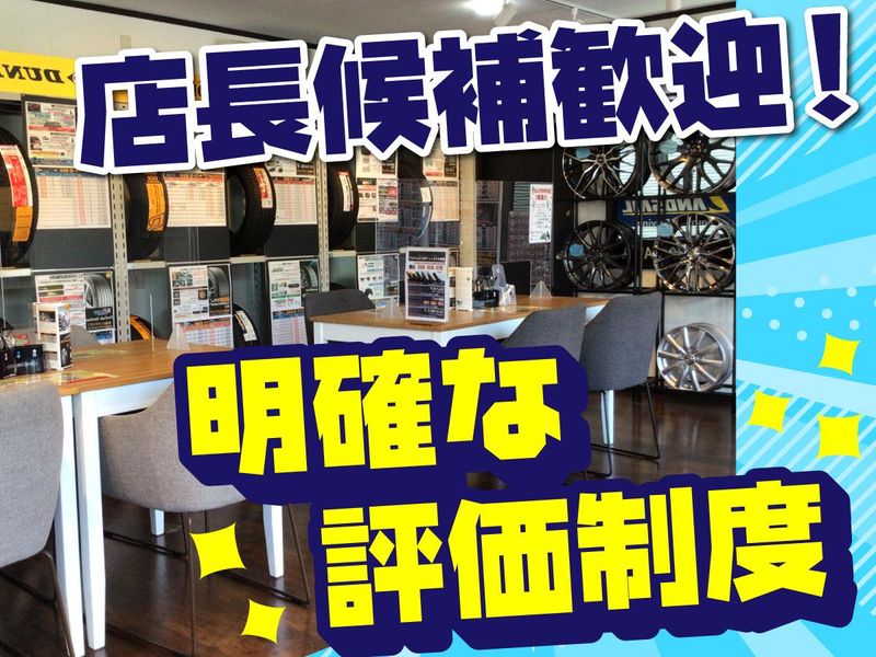 タイヤ市場　千葉貝塚店のアルバイト・バイト求人情報-05