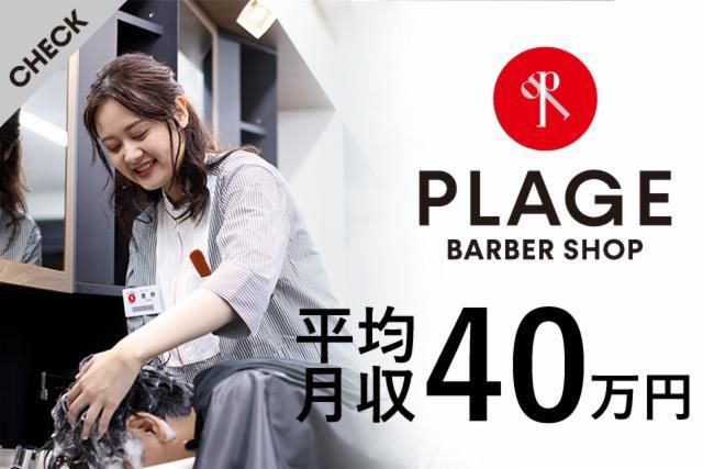 理容プラージュ　手稲店の派遣求人情報