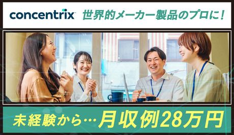 日本コンセントリクス株式会社の求人・転職情報