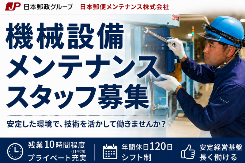 日本郵便メンテナンス株式会社の求人・転職情報