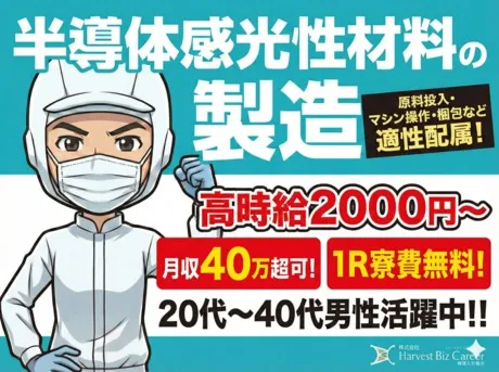 株式会社Harvest Biz Careerのアルバイト・バイト求人情報