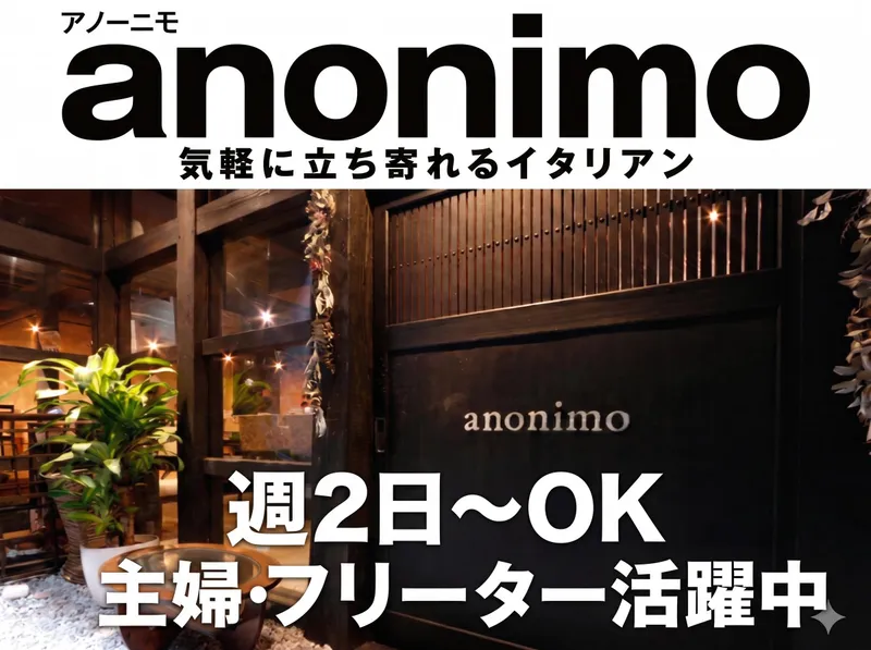 anonimo(アノーニモ)のアルバイト・バイト求人情報