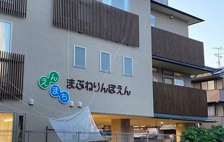 社会福祉法人日本コイノニア福祉会　円町まぶね隣保園の求人・転職情報