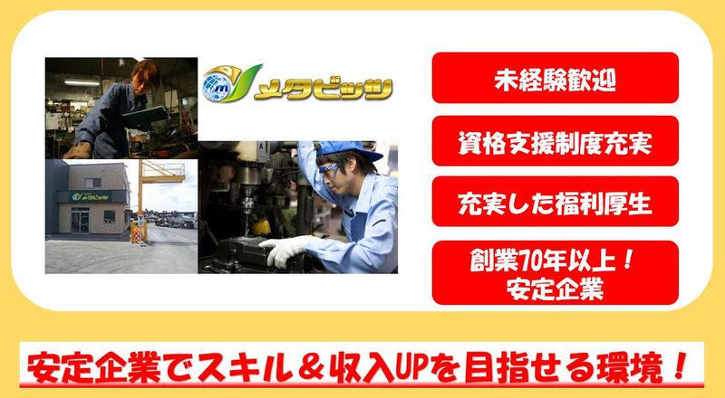 株式会社メタビッツの求人・転職情報