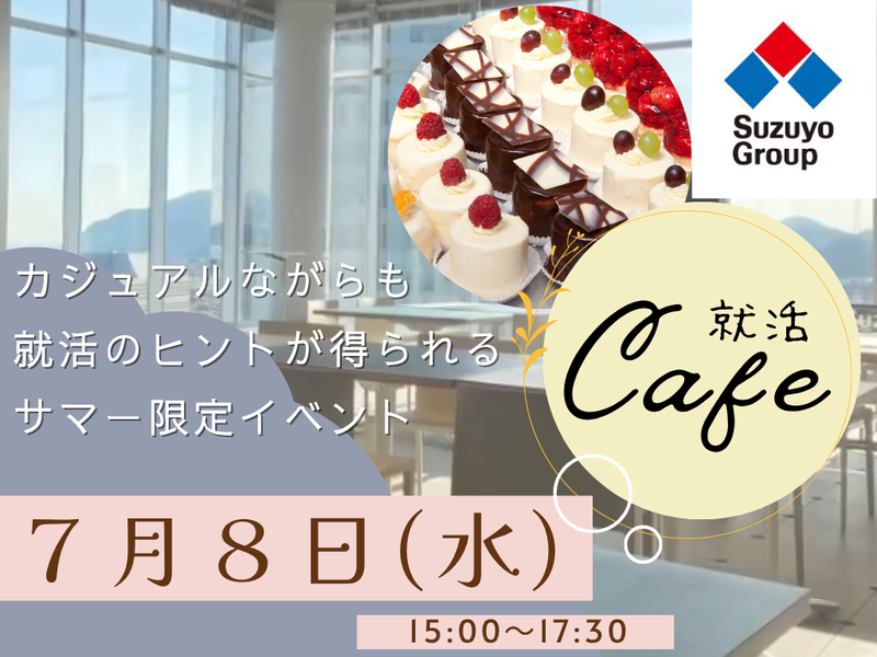 7/8静岡対面|鈴与グループ就活カフェ 面接ロープレも必見!