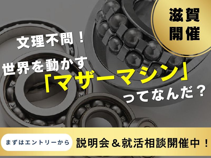 滋賀/機械を作る機械の開発裏側/工場見学&ランチ付き