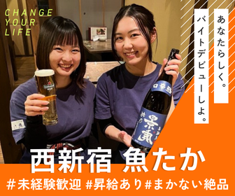 西新宿 魚たかのアルバイト・バイト求人情報-02