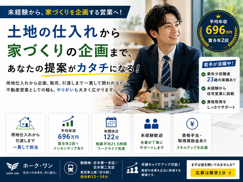 株式会社ホーク・ワン　志木第一支店/志木第二支店の求人・転職情報