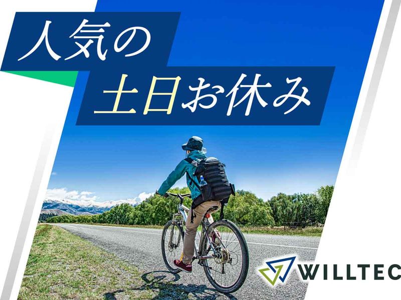 株式会社ウイルテックのアルバイト・バイト求人情報-03