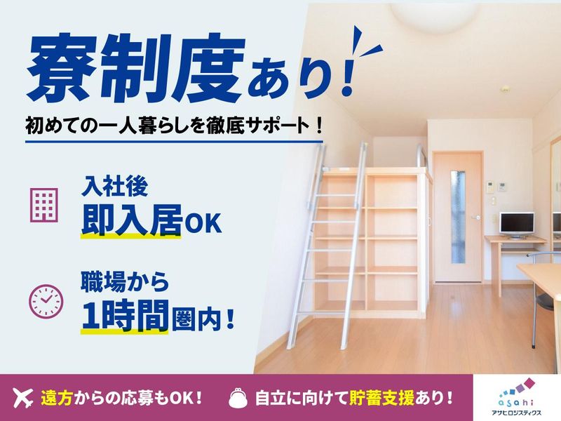 アサヒロジスティクス株式会社の求人・転職情報