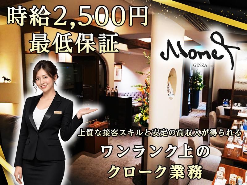 Mone+ GINZA(モネギンザ)のアルバイト・バイト求人情報-04