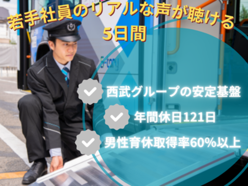 5days_インフラを支える/西武バス運行管理・本社業務体験
