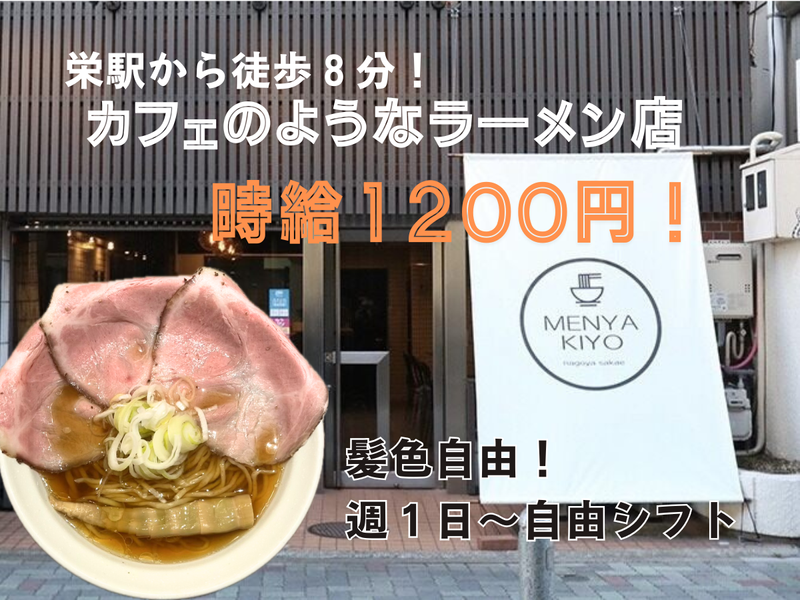 麺屋　聖　名古屋栄店のアルバイト・バイト求人情報-01