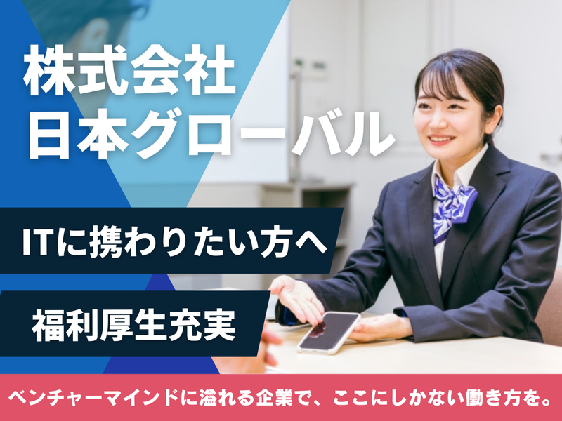 株式会社日本グローバル