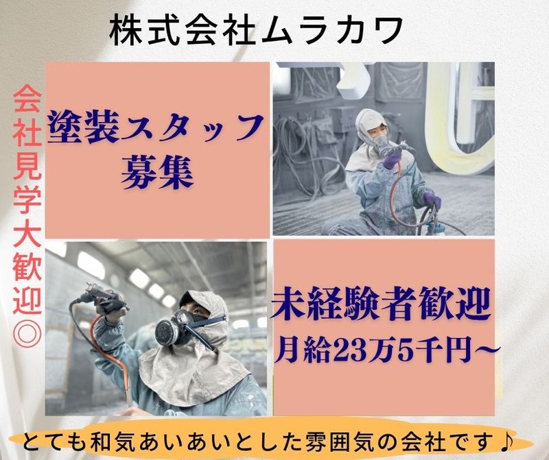 株式会社ムラカワの求人・転職情報