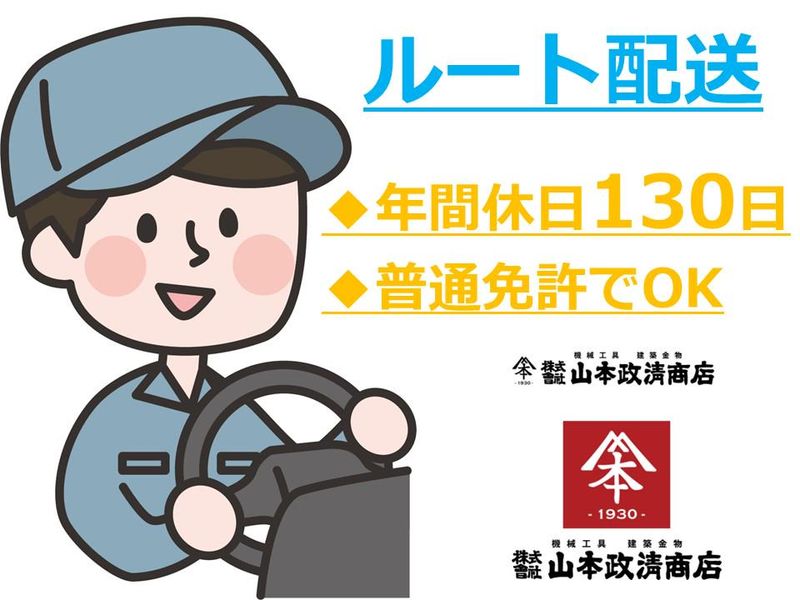 株式会社山本政清商店の求人・転職情報