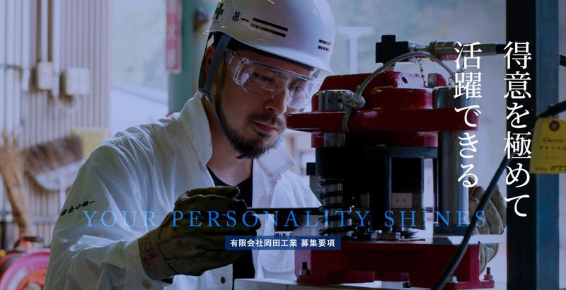 有限会社岡田工業のアルバイト・バイト求人情報-03