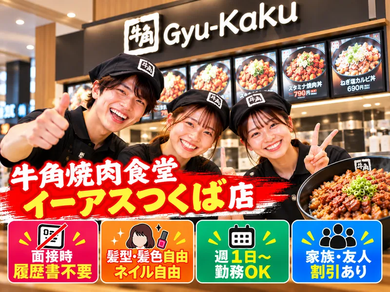 牛角焼肉食堂 イーアスつくば店のアルバイト・バイト求人情報