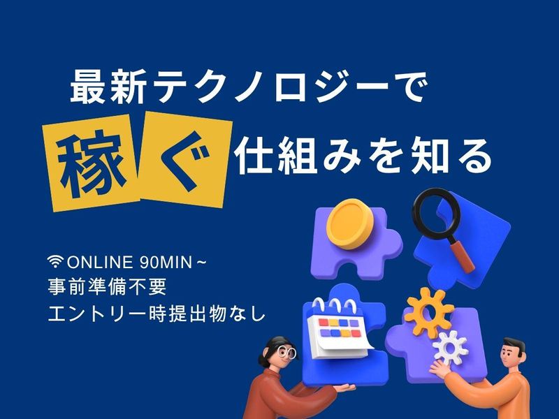 【WEB】稼ぐ仕組みを知りたい方へ　人事とのカジュアル面談