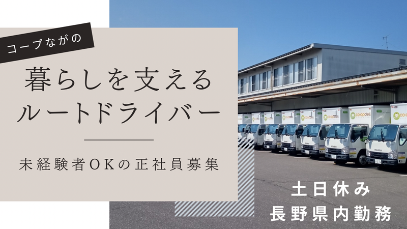生活協同組合コープながのの求人・転職情報
