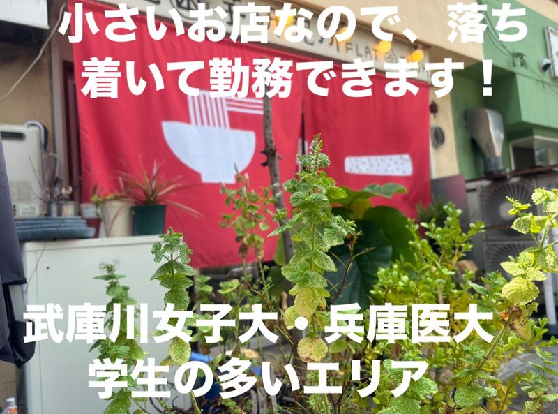 鳴尾山芋研究所　FLAT BUSHのアルバイト・バイト求人情報-04