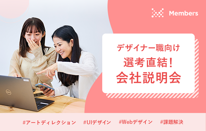 株式会社メンバーズ