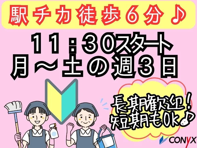 コニックス株式会社　名古屋支店(クリーン事業部)のアルバイト・バイト求人情報