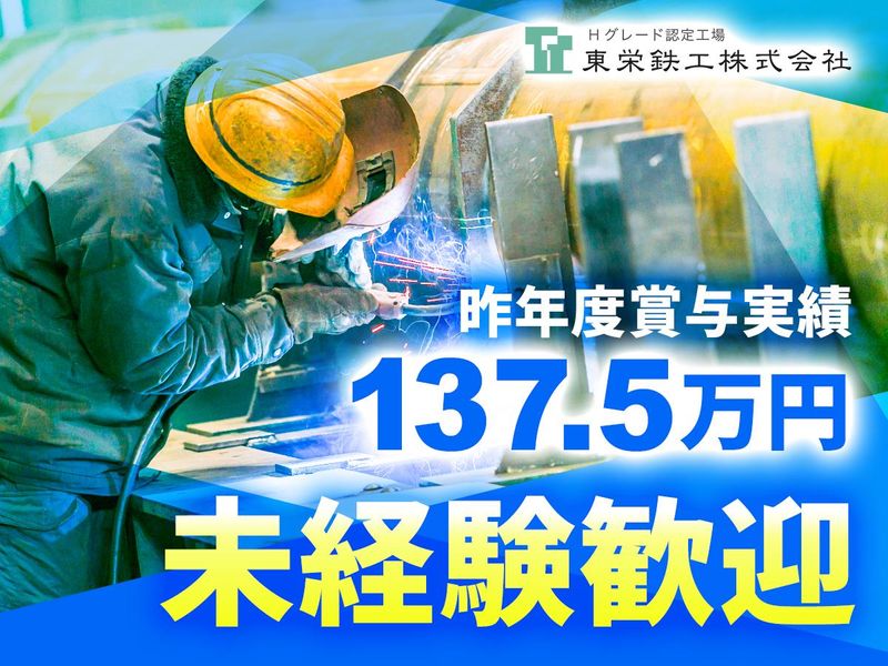 東栄鉄工株式会社の求人・転職情報