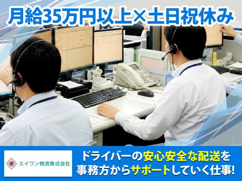 エイワン物流株式会社の求人・転職情報