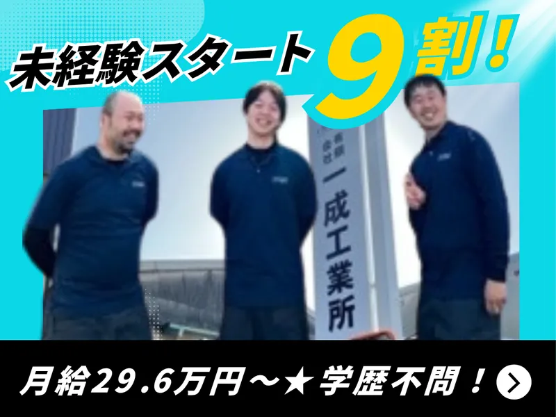 有限会社一成工業所の求人・転職情報