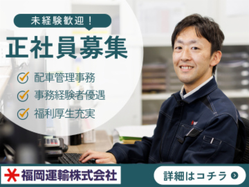 福岡運輸株式会社の求人・転職情報