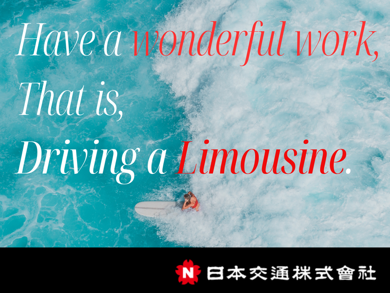 日本交通株式会社の求人・転職情報