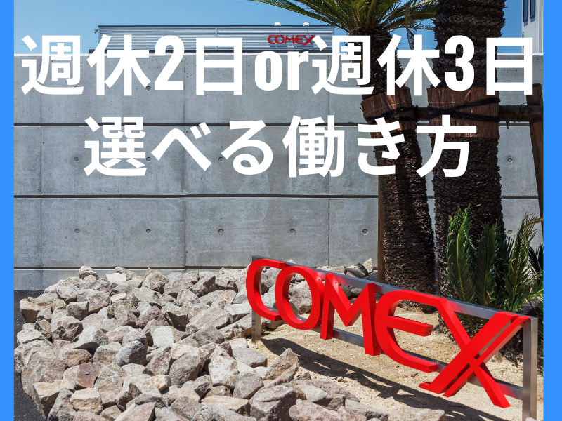 ㈱COMEXの求人・転職情報