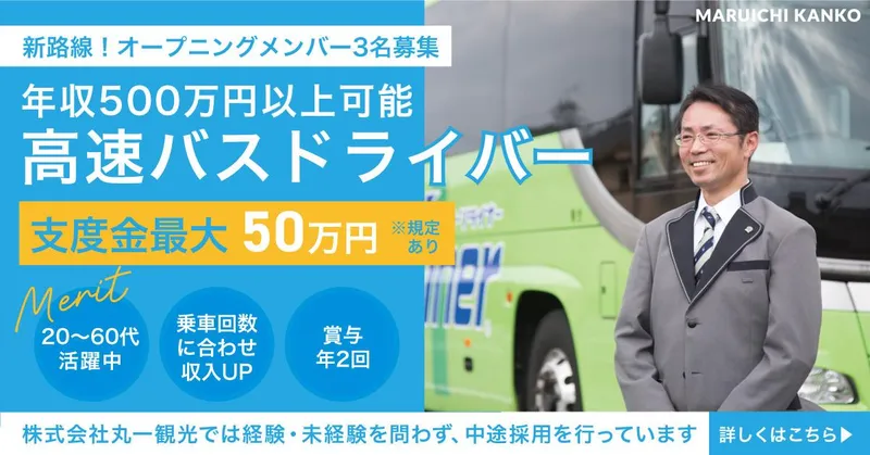 株式会社丸一観光の求人・転職情報