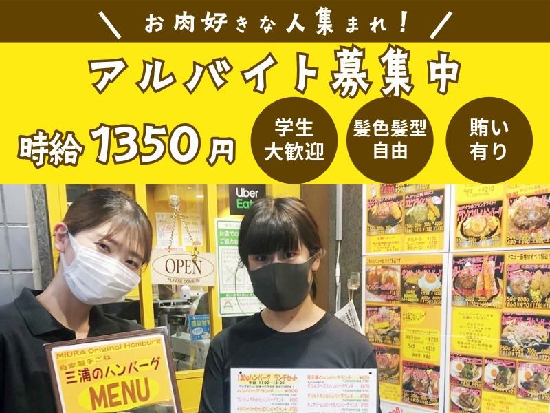 三浦のハンバーグ　御茶ノ水店のアルバイト・バイト求人情報-01