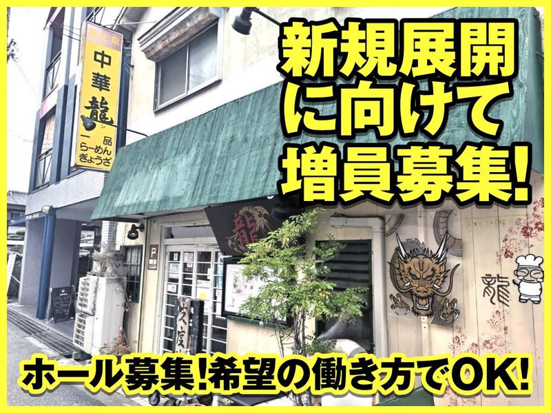 中華料理　龍(ロン)のアルバイト・バイト求人情報-01