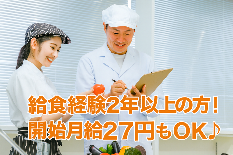 イートランド株式会社(高倉小学校の給食室)の求人・転職情報-01