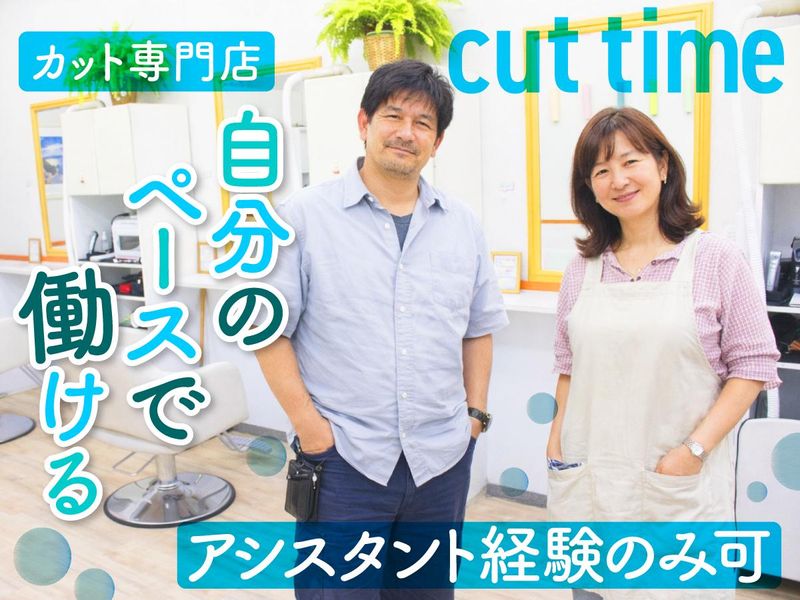 カットタイムの求人・転職情報