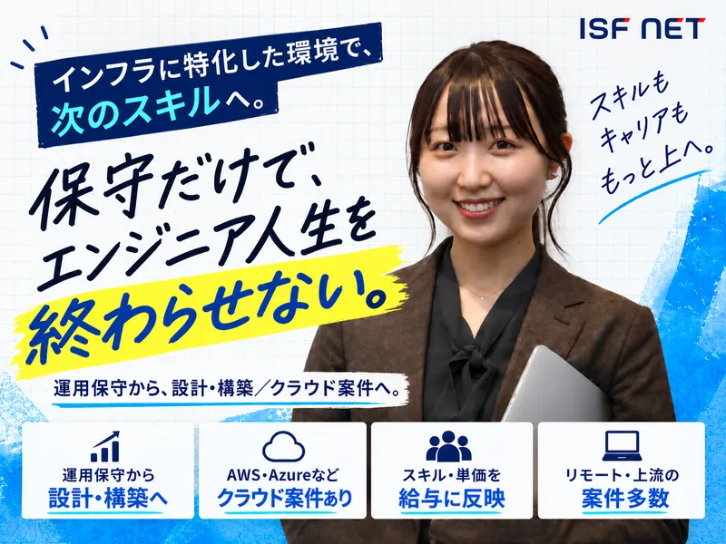 株式会社アイエスエフネットの求人・転職情報