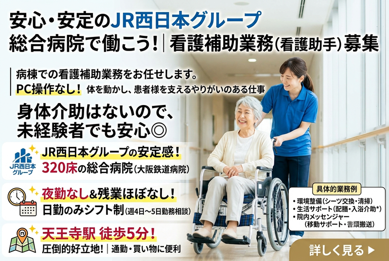 西日本旅客鉄道株式会社　大阪鉄道病院のアルバイト・バイト求人情報-16