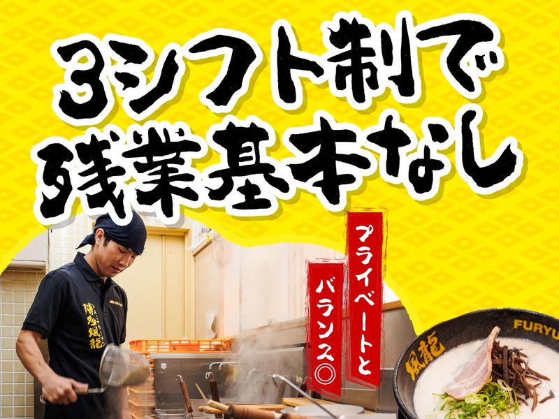 とんこつラーメン博多風龍 　阿佐ヶ谷店(仮)　(株式会社MENYA)のアルバイト・バイト求人情報-04